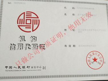 機(jī)構(gòu)信用代碼證 機(jī)構(gòu)信用代碼證